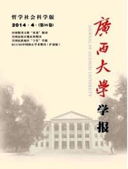 广西大学学报(哲学社会科学版)