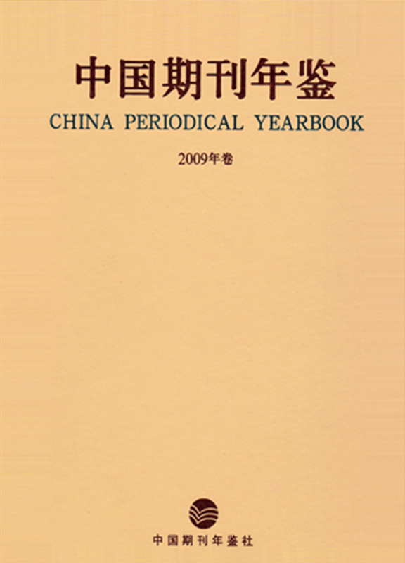 中国期刊年鉴