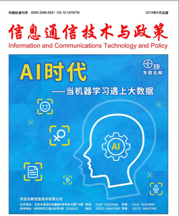 信息通信技术与政策