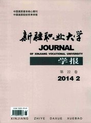 新疆职业大学学报