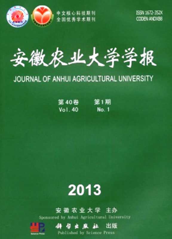 安徽农业大学学报