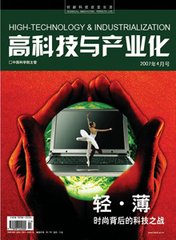高科技与产业化