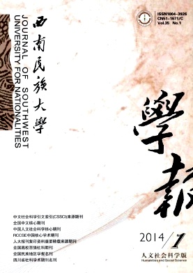 西南民族大学学报(人文社会科学版)