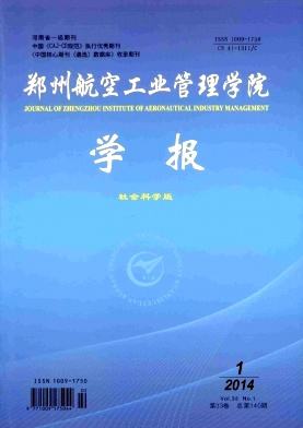 郑州航空工业管理学院学报(社会科学版)