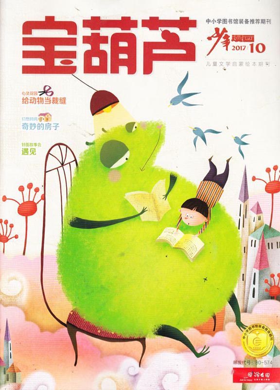 儿童画报(少年探险队):原宝葫芦