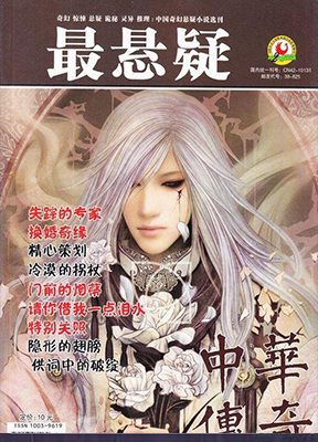 中华传奇 最悬疑