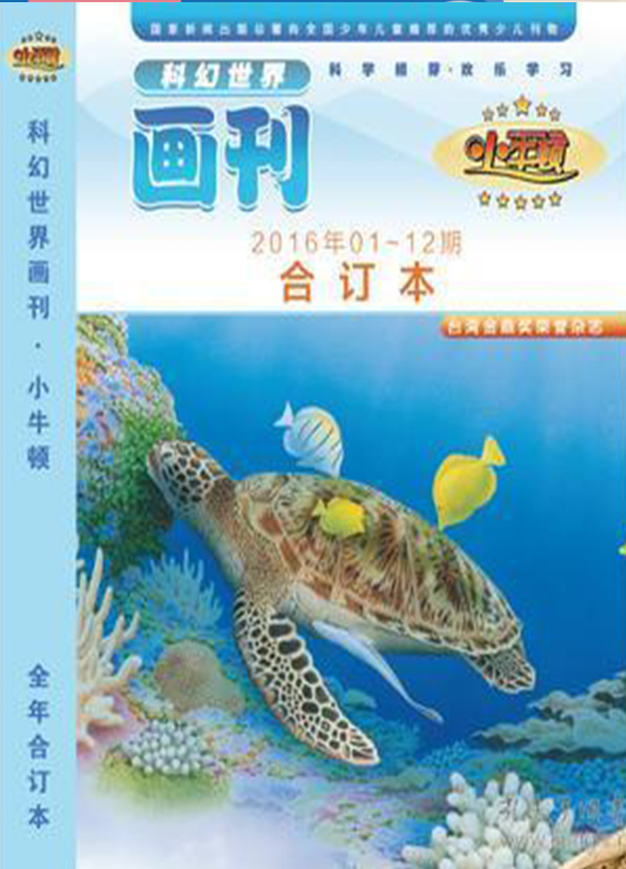 科幻世界画刊(小牛顿)