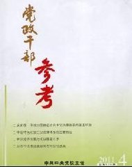 党政干部参考