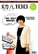 幼儿100(教师版)杂志订阅