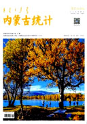 内蒙古统计杂志订阅