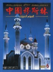 中国穆斯林