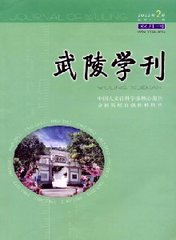 武陵学刊(社会科学版)