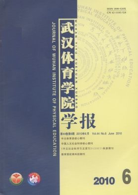 武汉体育学院学报